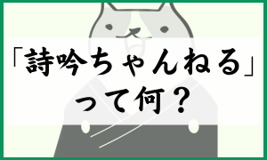 ｢詩吟ちゃんねる｣とは？